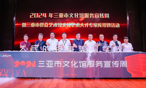 2024年三亞市文化館服務(wù)宣傳周正式啟動，文化藝術(shù)交流盛宴拉開帷幕
