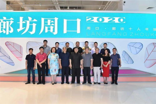 翰墨傳情，南北交融——周口·廊坊十人書法展藝術(shù)交流活動于壹佰美術(shù)館成功舉行